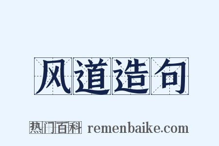 风道造句是什么意思的图片